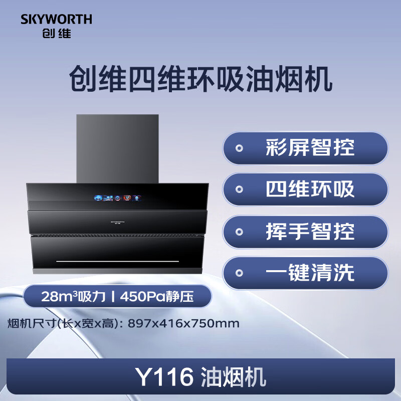 创维Y116油烟机图片