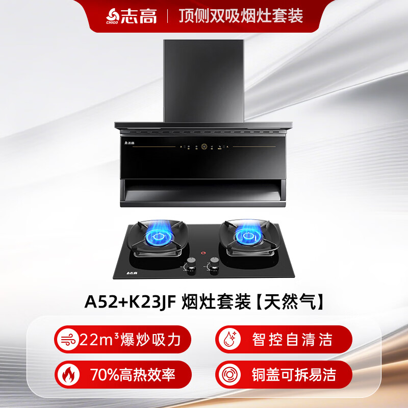 志高A52+K23JF油烟机图片
