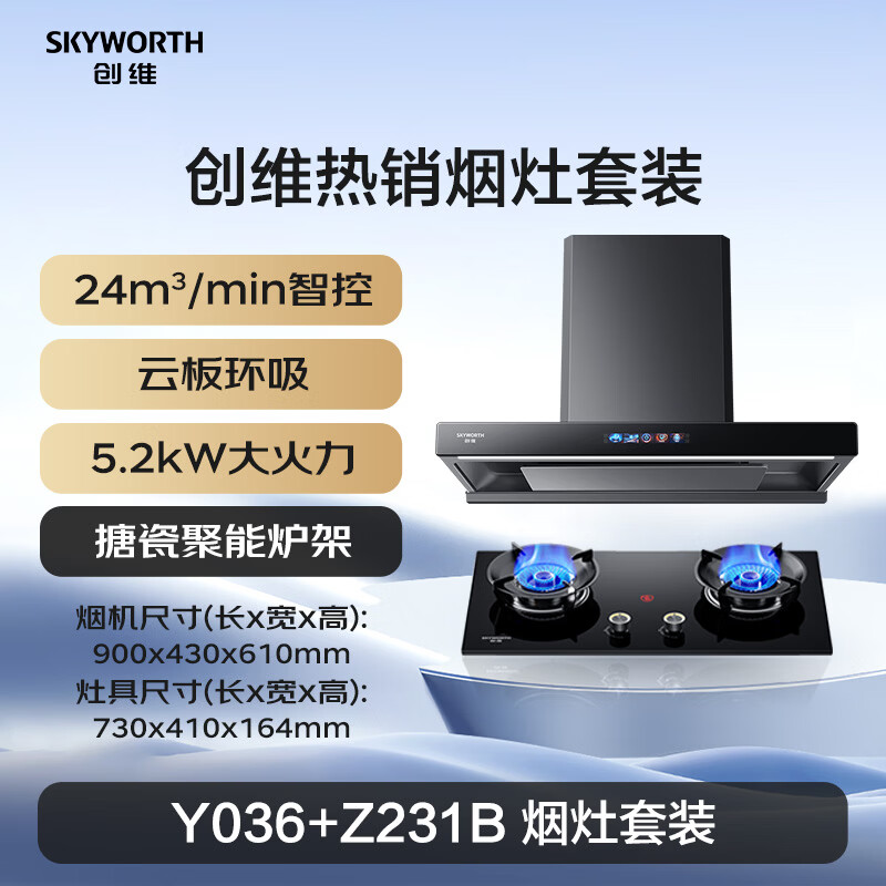 创维Y036+Z231B油烟机图片