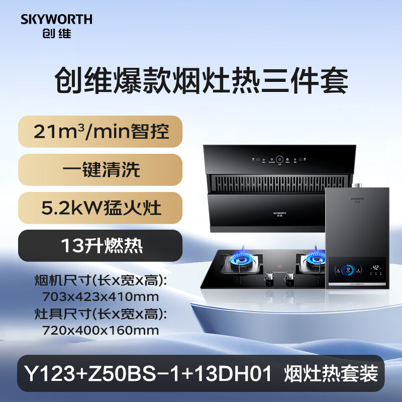 创维Y123+Z50BS-1S+13DH01油烟机图片