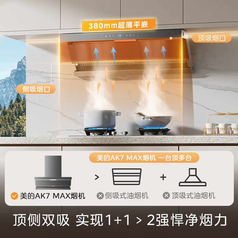 美的AK7MAX+Q529L-M油烟机图片