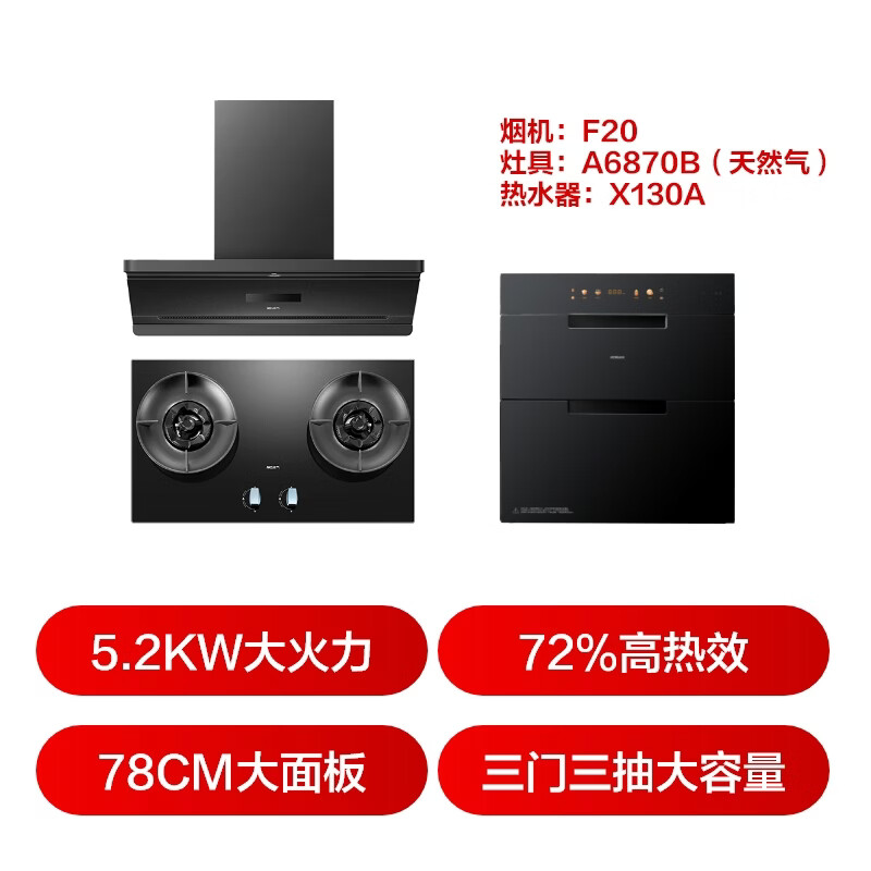 名气F20+6870B+X130A油烟机图片