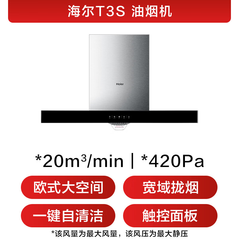 海尔T3S油烟机图片