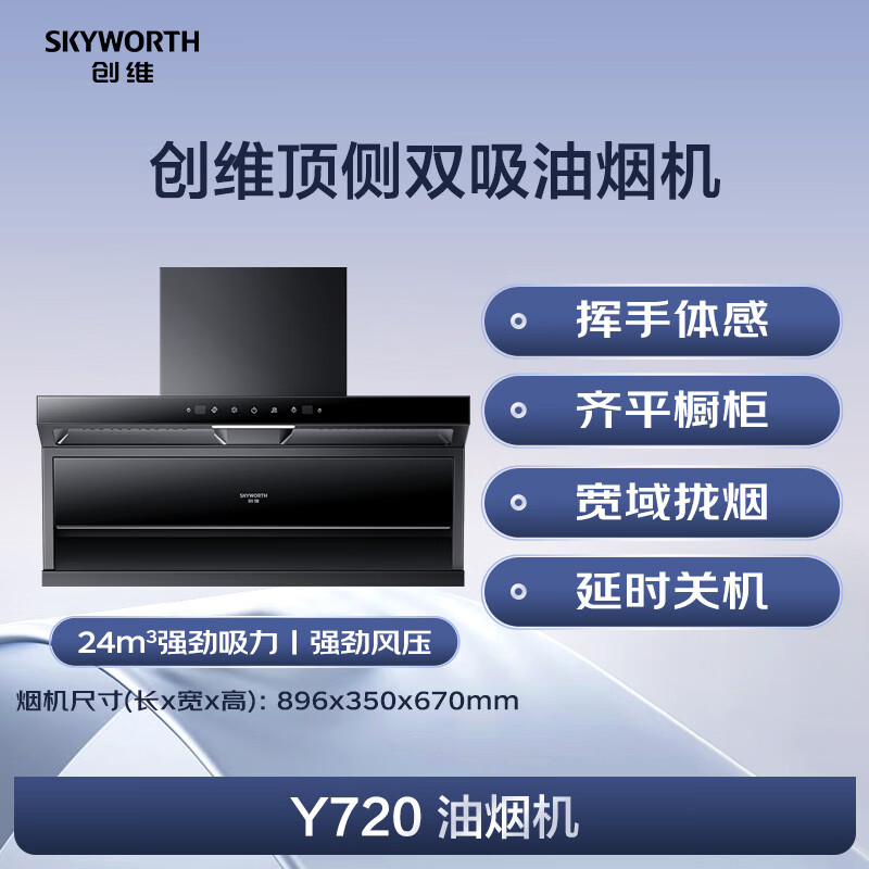 创维Y720油烟机图片