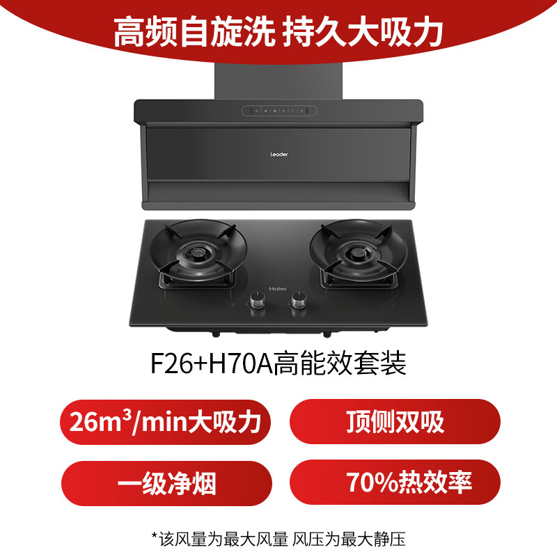 统帅F26+H70A油烟机图片