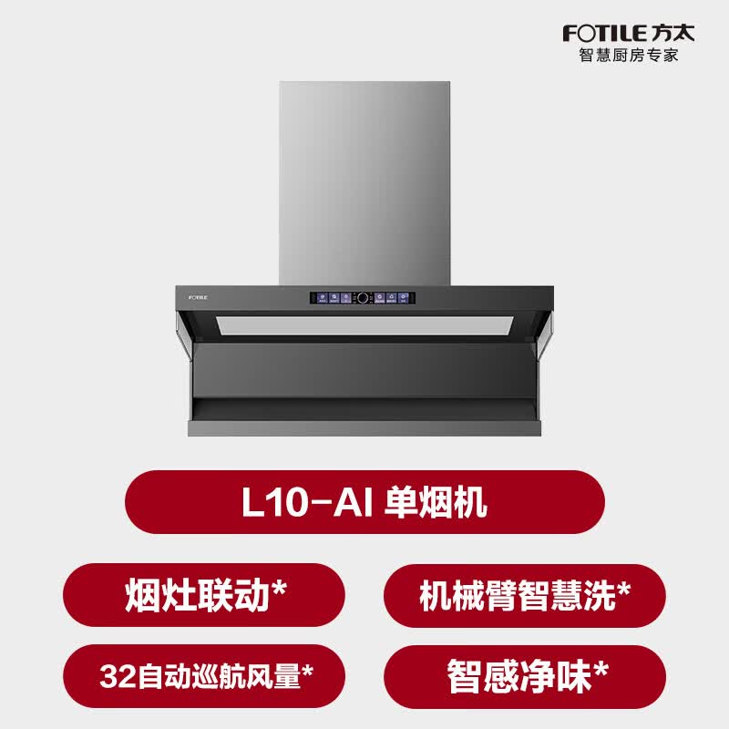 方太L10-AI油烟机图片