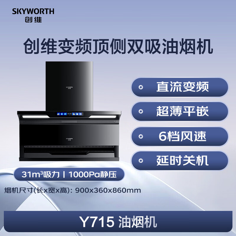 创维Y715油烟机图片