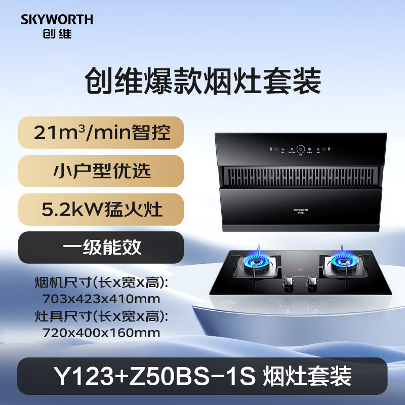 创维Y123+Z50BS-1S油烟机图片