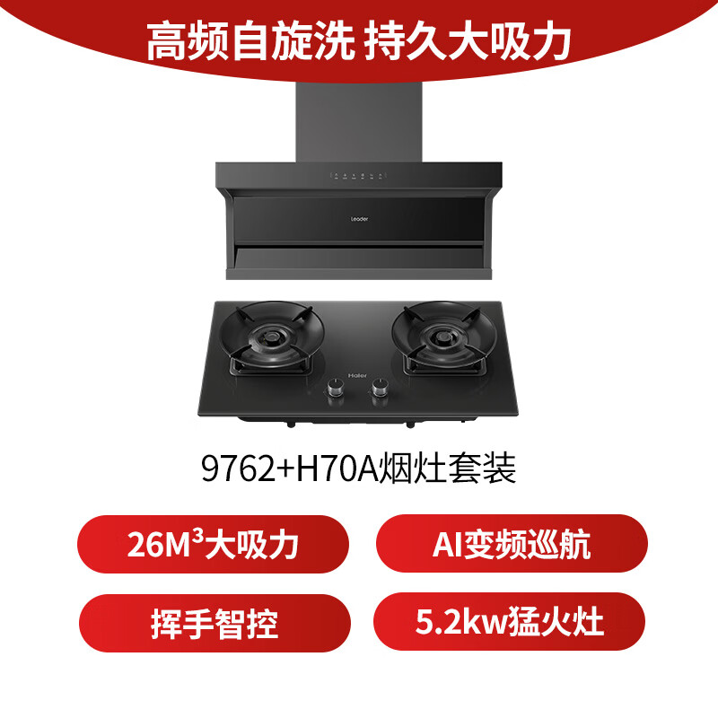 统帅9762+H70A油烟机图片