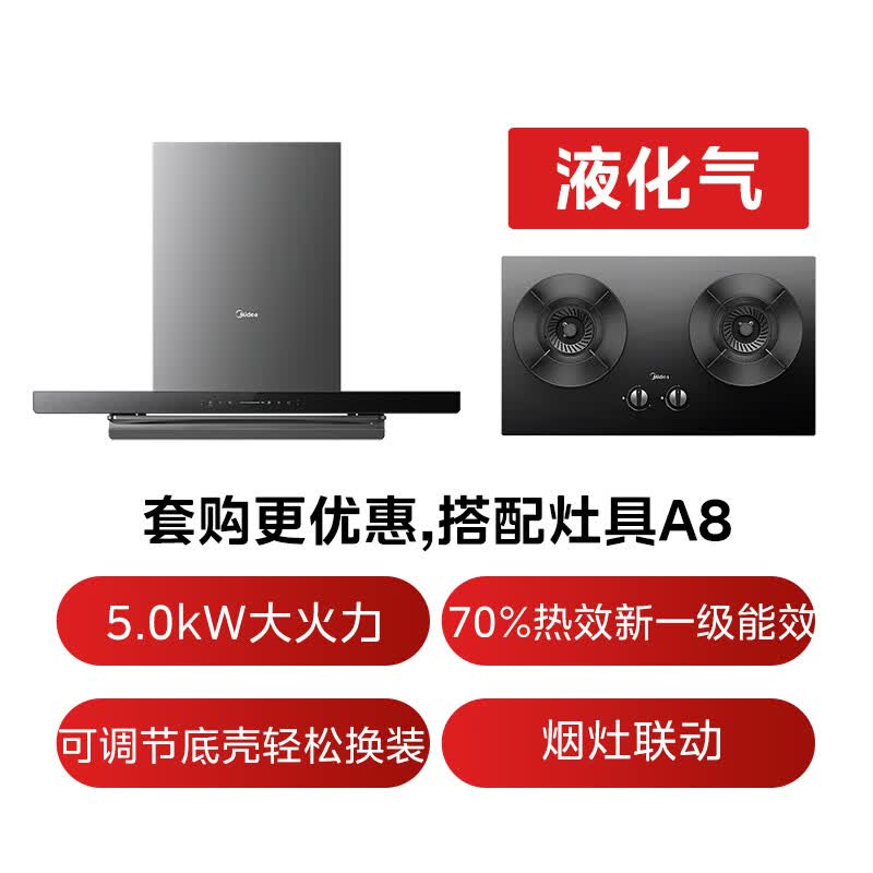 美的A5+A8油烟机图片