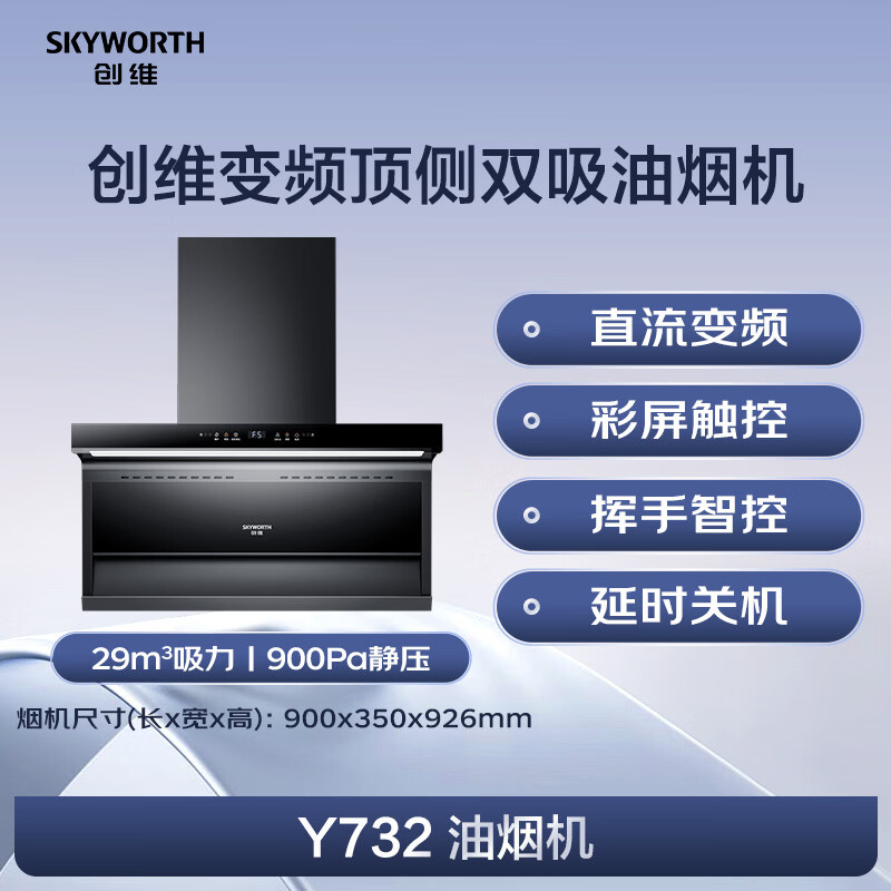 创维Y732油烟机图片