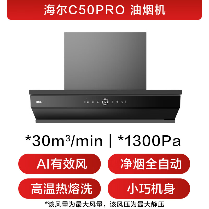 海尔C50pro油烟机图片