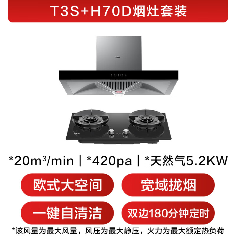 海尔T3S+H70D油烟机图片