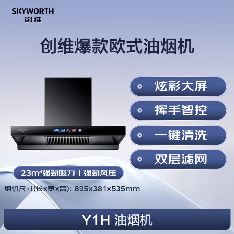 创维Y1H油烟机图片