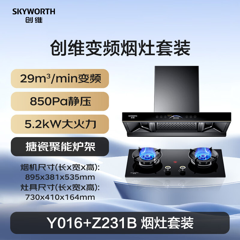 创维Y016+Z231B油烟机图片