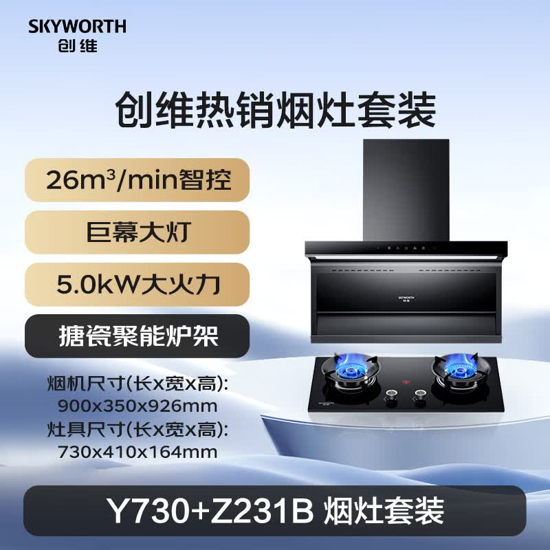 创维Y730+Z231B油烟机图片