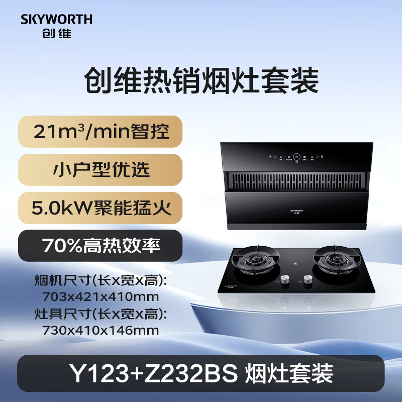 创维Y123+Z232BS油烟机图片