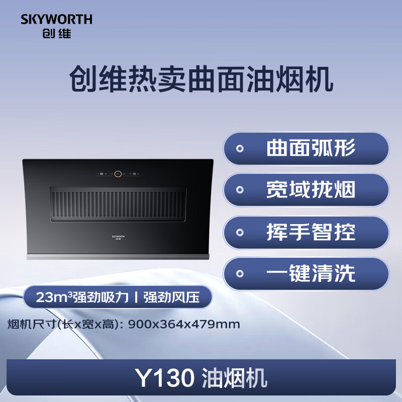 创维Y130油烟机图片