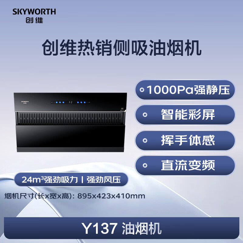 创维Y137油烟机图片