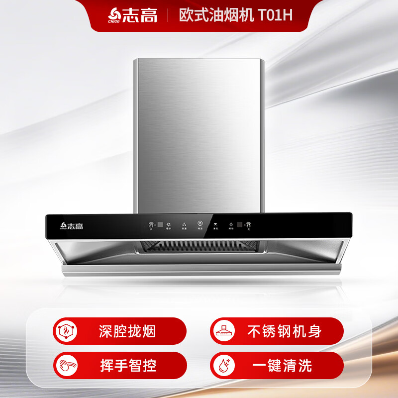 志高T01H油烟机图片