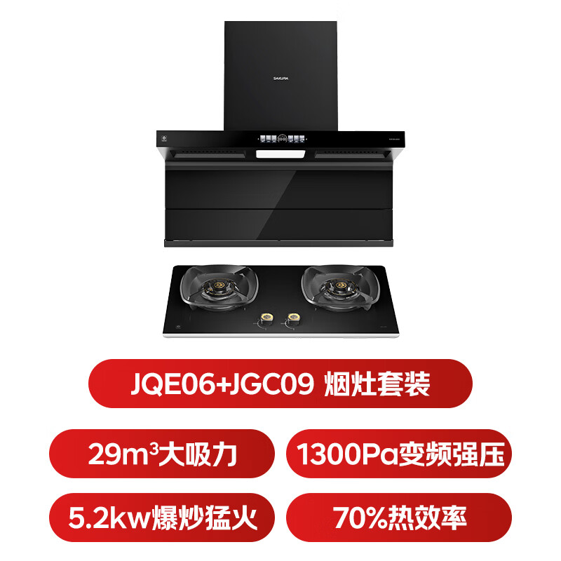 樱花JQE06+JGC09油烟机图片