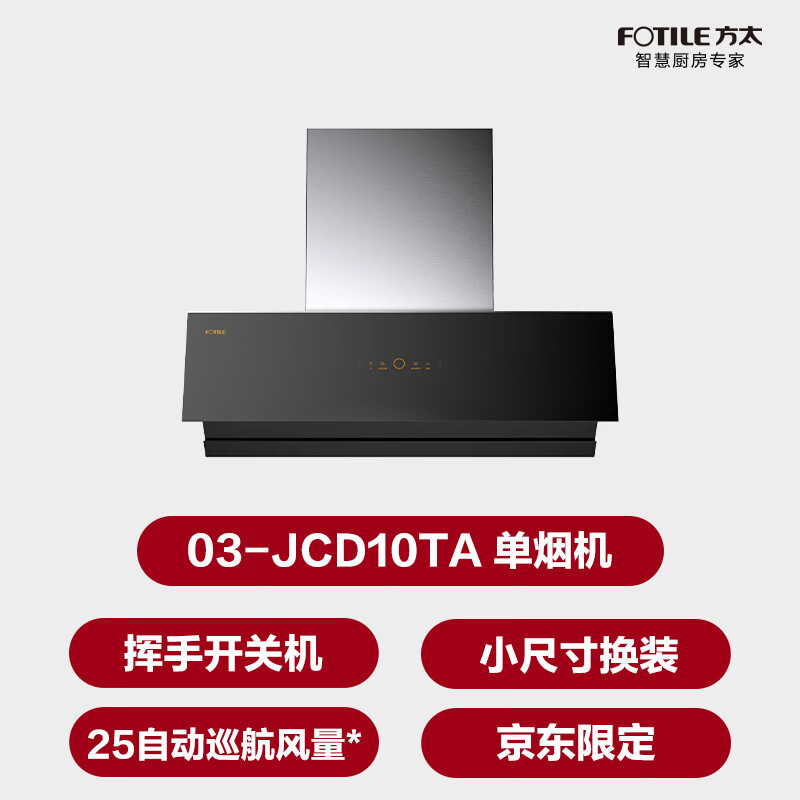 方太03-JCD10TA油烟机图片