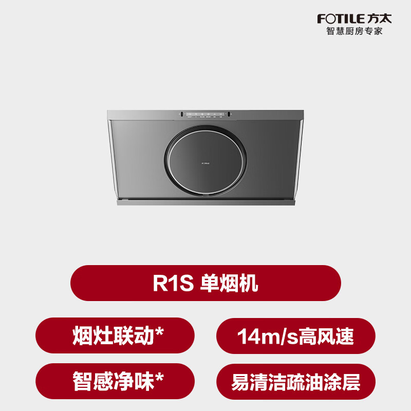 方太R1S油烟机图片