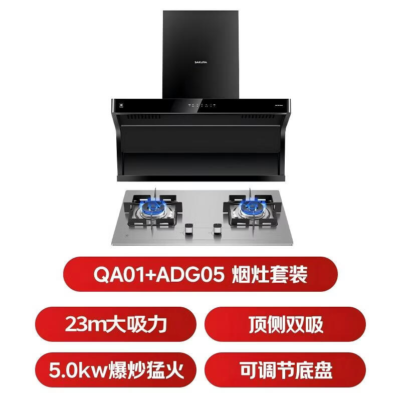 樱花QA01+ADG05A油烟机图片