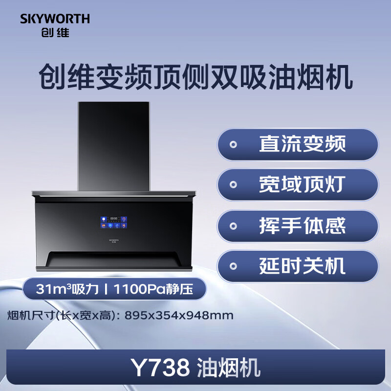 创维Y738油烟机图片