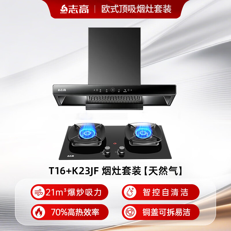志高T16+K23JF油烟机图片