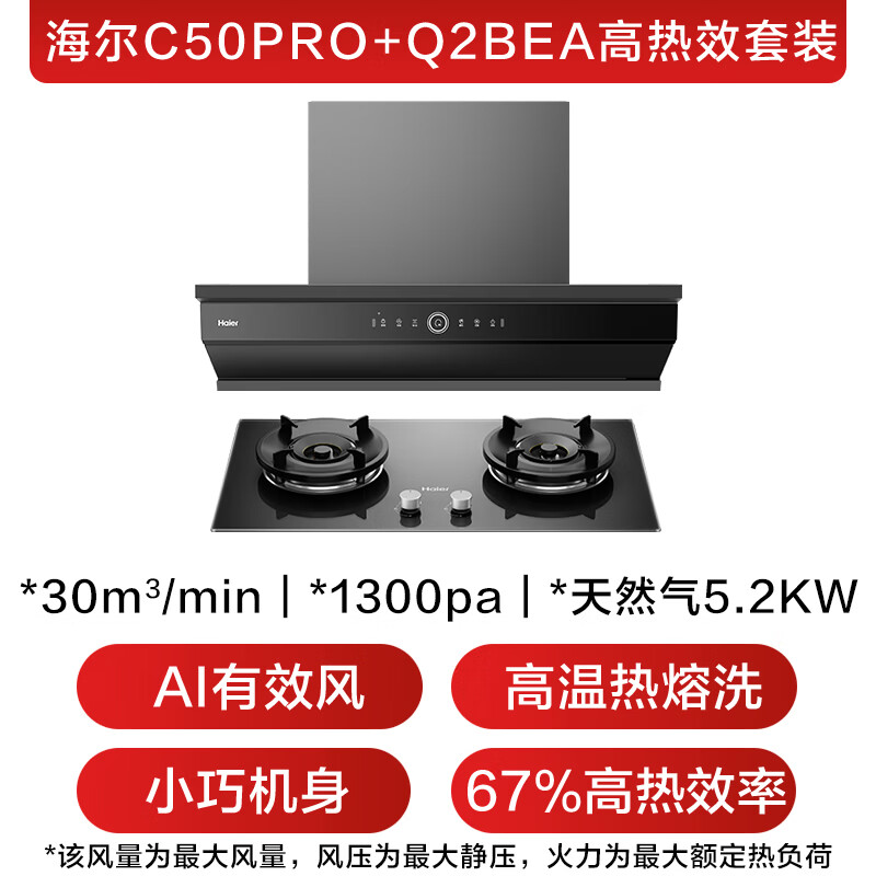 海尔C50pro+BEA油烟机图片