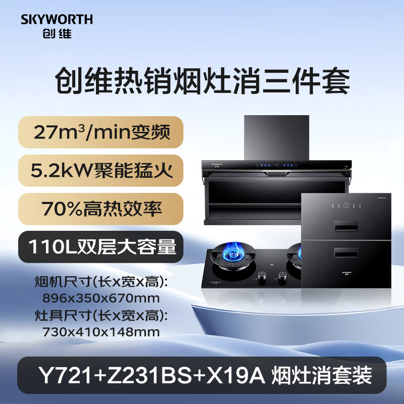 创维Y721+Z231BS+X19A油烟机图片