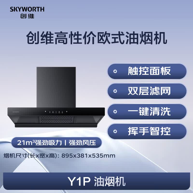 创维Y1P油烟机图片