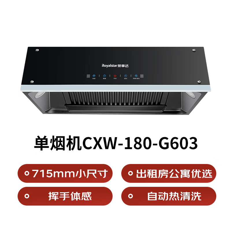 荣事达CXW-180-G603油烟机图片