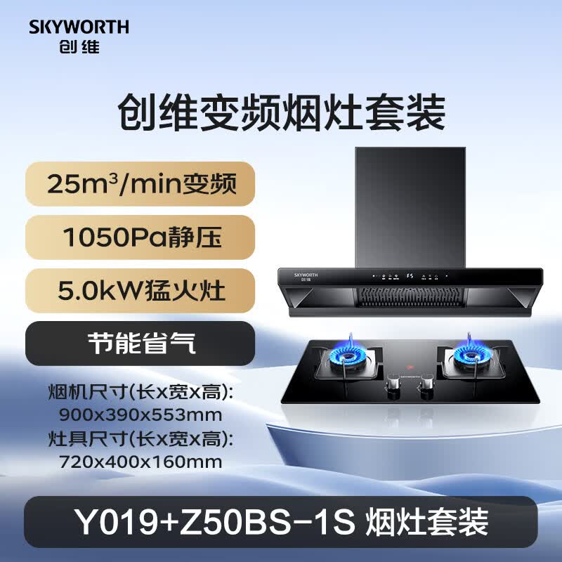 创维Y019+Z50BS-1S油烟机图片