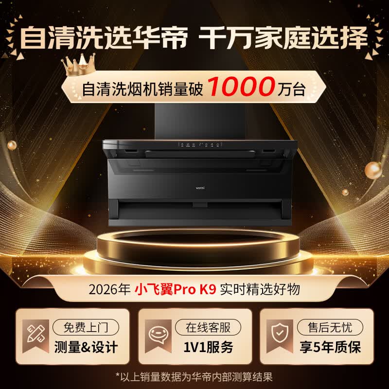 华帝小飞翼Pro K9油烟机图片