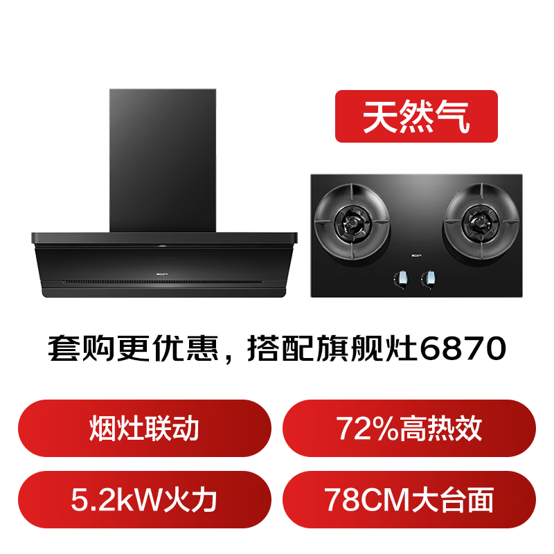 名气星河F11+6870油烟机图片