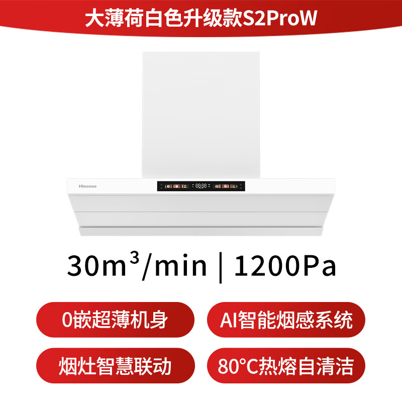 海信S2ProW油烟机图片