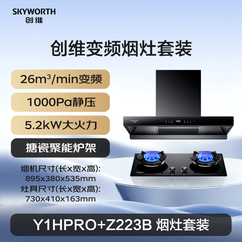 创维Y1HPRO+Z223B油烟机图片
