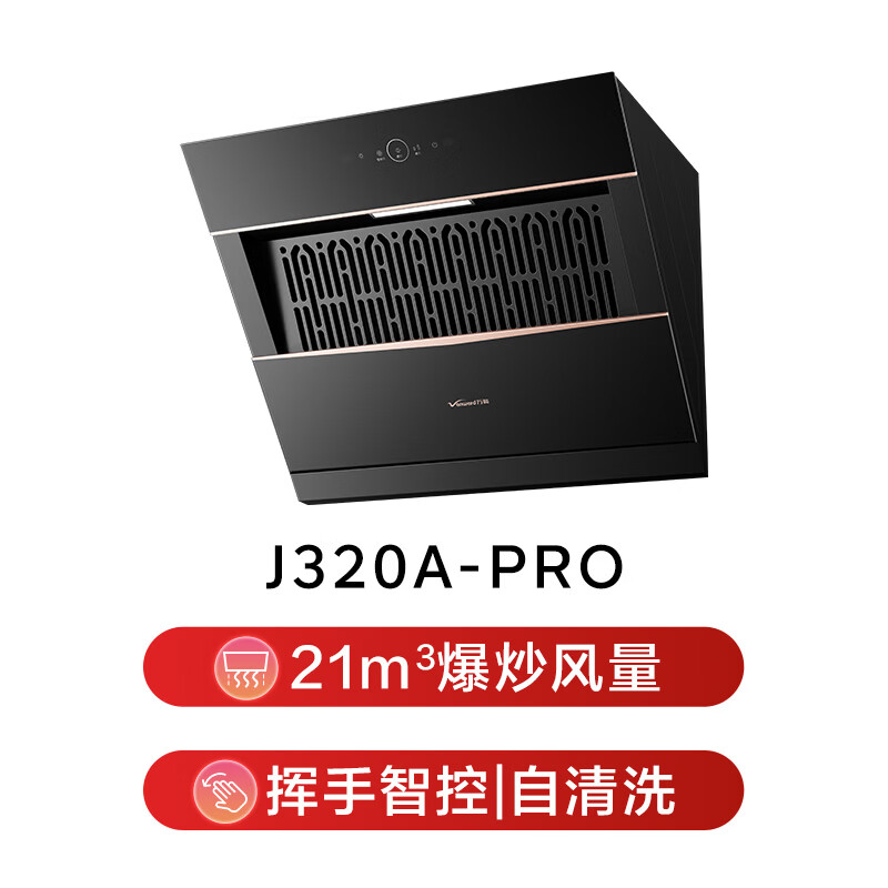 万和J320A Pro油烟机图片
