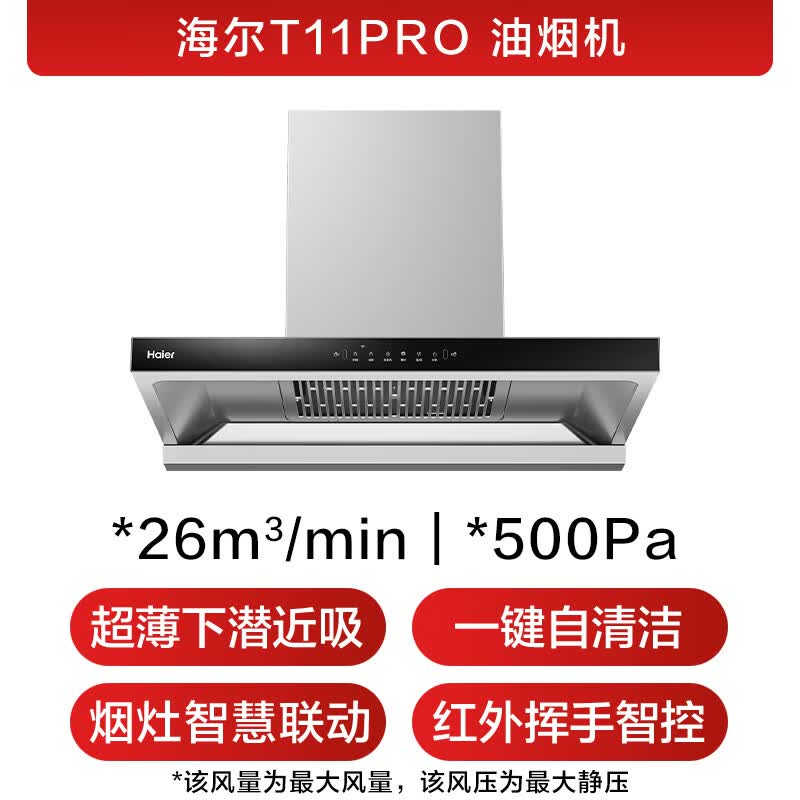 海尔T11Pro油烟机图片