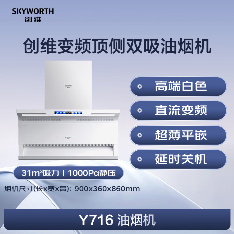 创维Y716油烟机图片