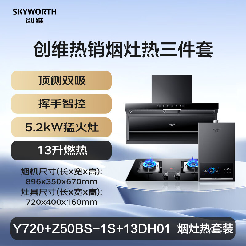 创维Y720+Z50BS-1S+13DH01油烟机图片