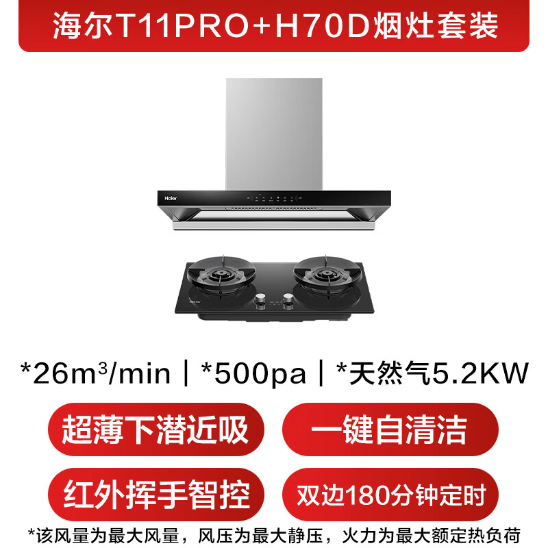 海尔T11Ppro+H70D油烟机图片
