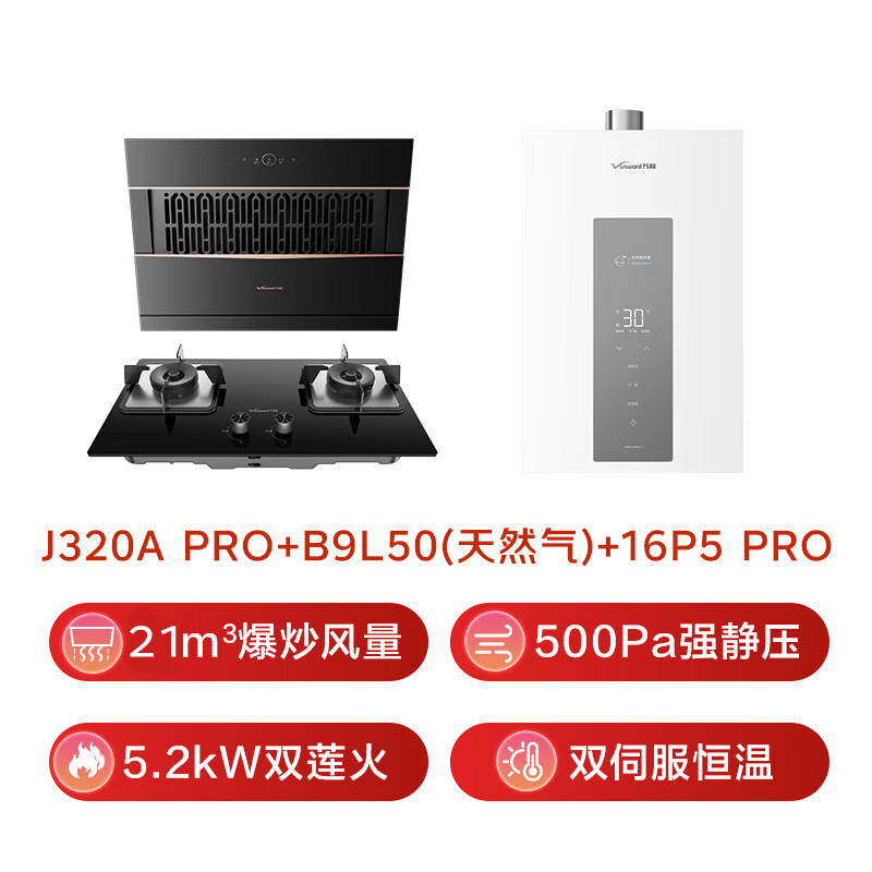 万和J320A Pro+B9L50+16P5 Pro油烟机图片