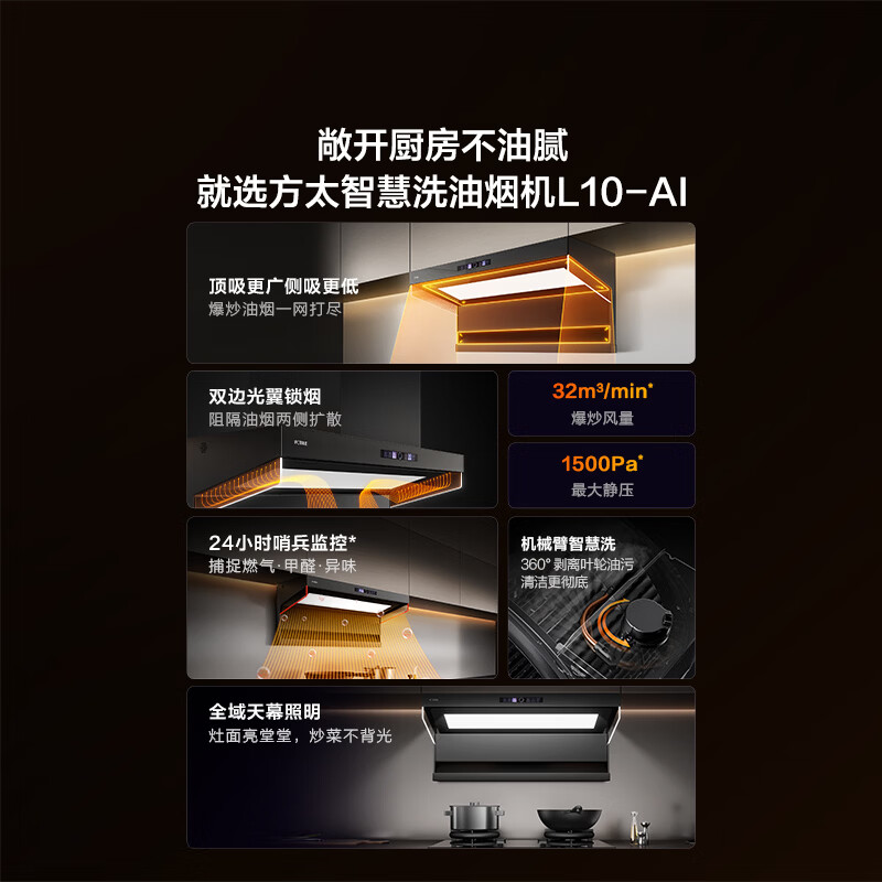 方太L10-AI油烟机图片