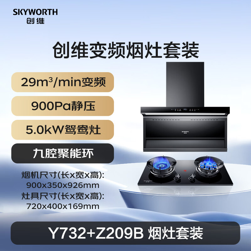 创维Y732+Z209B油烟机图片