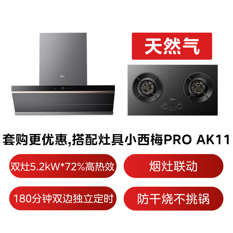 美的AK9PRO+AK11油烟机图片