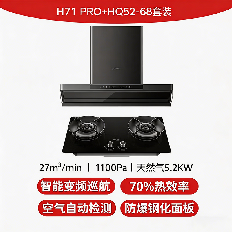 华凌H71PRO+HQ52-68油烟机图片