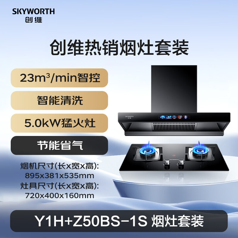 创维Y1H+Z50BS-1S油烟机图片